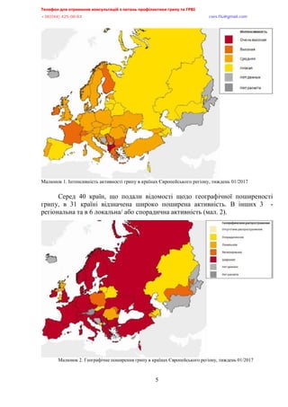 Телефон для отримання консультацій з питань профілактики грипу та ГРВІ,,,,,,,,,,,,,,,,,,,,,,,,,,,,,,,,,,,,,,,,,,,,,,,,,,,,,,,,,,,,,,,,,,,
-?:*@@+,@A/:/:?,,,,,,,,,,,,,,,,,,,,,,,,,,,,,,,,,,,,,,,,,,,,,,,,,,,,,,,,,,,,,,,,,,,,,,,,,,,,,,,,,,,,,,,,,,,,,,,,,,,,,,,,,,,,,,,,euqu0rnwBsocun0eqo,,,
,,,,,,,,,,,,,,,,,,,,,,,,,,,,,,,,,,,,,,,,,,,,,,,,,,,,
5
Малюнок 1. Інтенсивність активності грипу в країнах Європейського регіону, тиждень 01/2017
Серед 40 країн, що подали відомості щодо географічної поширеності
грипу, в 31 країні відзначена широко поширена активність. В інших 3 -
регіональна та в 6 локальна/ або спорадична активність (мал. 2).
Малюнок 2. Географічне поширення грипу в країнах Європейського регіону, тиждень 01/2017
 