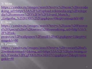 17
Э. Мунк
https://yandex.ru/images/search?text=э.%20мунк.%20голгофа
&img_url=https%3A%2F%2Fupload.wikimedia.org%2Fwikipe
...