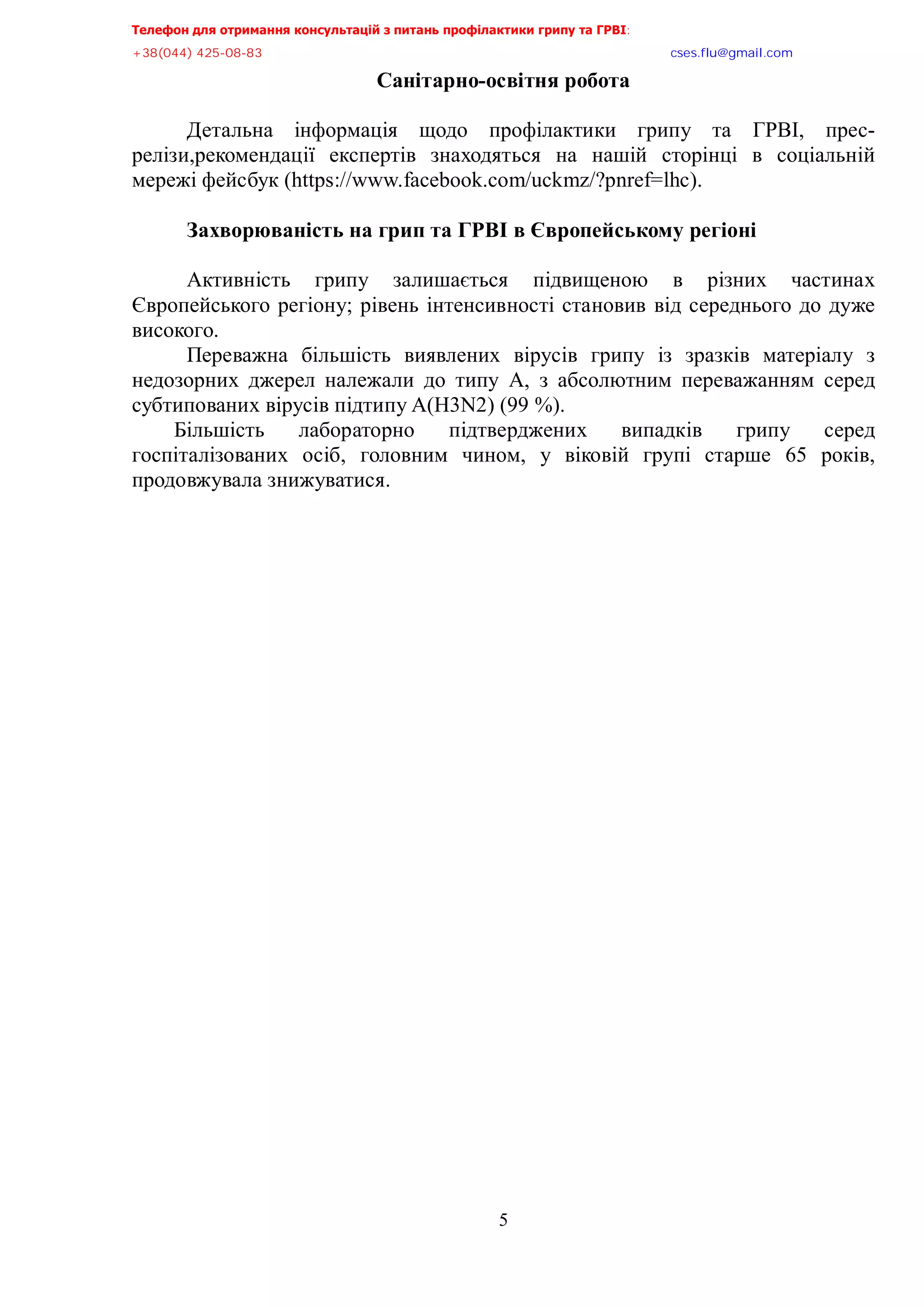 Телефон для отримання консультацій з питань профілактики грипу та ГРВІ<,,,,,,,,,,,,,,,,,,,,,,,,,,,,,,,,,,,,,,,,,,,,,,,,,,,,,,,,,,,,,,,,,,,
-?:*<@@+,@>A/<:/:?,,,,,,,,,,,,,,,,,,,,,,,,,,,,,,,,,,,,,,,,,,,,,,,,,,,,,,,,,,,,,,,,,,,,,,,,,,,,,,,,,,,,,,,,,,,,,,,,,,,,,,,,,,,,,,,,euqu0rnwBsocun0eqo,
5
Санітарно-освітня робота
Детальна інформація щодо профілактики грипу та ГРВІ, прес-
релізи,рекомендації експертів знаходяться на нашій сторінці в соціальній
мережі фейсбук (https://www.facebook.com/uckmz/?pnref=lhc).
Захворюваність на грип та ГРВІ в Європейському регіоні
Активність грипу залишається підвищеною в різних частинах
Європейського регіону; рівень інтенсивності становив від середнього до дуже
високого.
Переважна більшість виявлених вірусів грипу із зразків матеріалу з
недозорних джерел належали до типу А, з абсолютним переважанням серед
субтипованих вірусів підтипу A(H3N2) (99 %).
Більшість лабораторно підтверджених випадків грипу серед
госпіталізованих осіб, головним чином, у віковій групі старше 65 років,
продовжувала знижуватися.
 