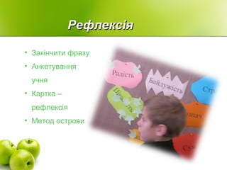 РефлексРефлексіяія
• Закінчити фразу
• Анкетування
учня
• Картка –
рефлексія
• Метод острови
 
