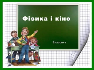 Фізика і кіно
Вікторина
 