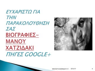 03/12/17ΝΙΚΟΛΕΤΑ ΙΩΑΝΝΙΔΟΥ Ε' 1 9
 