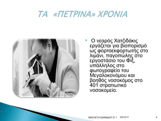  Ο νεαρός Χατζιδάκις
εργάζεται για βιοπορισμό
ως φορτοεκφορτωτής στο
λιμάνι, παγοπώλης στο
εργοστάσιο του Φιξ,
υπάλληλος στο
φωτογραφείο του
Μεγαλοκονόμου και
βοηθός νοσοκόμος στο
401 στρατιωτικό
νοσοκομείο.
03/12/17ΝΙΚΟΛΕΤΑ ΙΩΑΝΝΙΔΟΥ Ε' 1 4
 