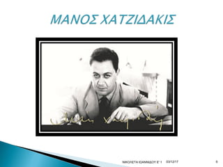 03/12/17ΝΙΚΟΛΕΤΑ ΙΩΑΝΝΙΔΟΥ Ε' 1 6
 