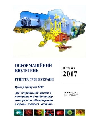 ІНФОРМАЦІЙНИЙĊ
БЮЛЕТЕНЬĊĊĊĊĊĊĊĊĊ
Ċ
ГРИП ТА ГРВІ В УКРАЇНІĊ
10 травня
2017
Центр грипу та ГРВІĊĊĊĊĊĊĊĊĊĊĊĊĊĊĊĊĊĊĊĊĊĊ
ДЗĊĊƕУкраїнськийĊĊцентрĊĊзĊ
контролю та моніторингуĊ
захворювань МіністерстваĊĊĊ
охорониĊĊздоров’яĊĊУкраїниƥĊ
18 ТИЖДЕНЬ
(01 – 07.05.2017)
 