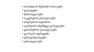 • თირკმლის შემკრები მილაკები
• ფილტვები
• მეზოთელიუმი
• საკვერცხის ეპითელიუმი
• პანკრეასის სადინარი
• აცინუსის სანერწყვე ჯირკვლები
• ფარისებრის ეპითელიუმი
• კლარკის უჯრედები
• ტროფობლასტები
• უროთელიუმი
 