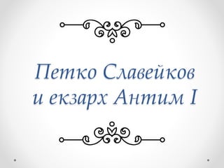 Петко Славейков
и екзарх Антим I
 