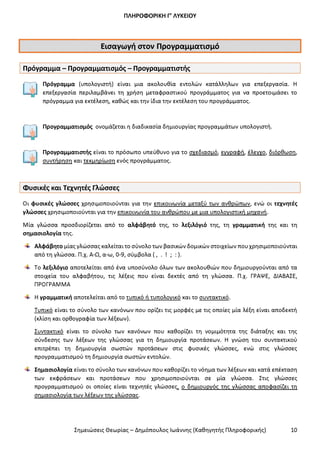 Σημειώσεις Θεωρίας ΑΕΠΠ ΔΗΜΟΠΟΥΛΟΣ I.pdf