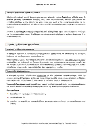 Σημειώσεις Θεωρίας ΑΕΠΠ ΔΗΜΟΠΟΥΛΟΣ I.pdf