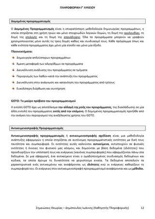 Σημειώσεις Θεωρίας ΑΕΠΠ ΔΗΜΟΠΟΥΛΟΣ I.pdf