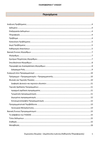 Σημειώσεις Θεωρίας ΑΕΠΠ ΔΗΜΟΠΟΥΛΟΣ I.pdf