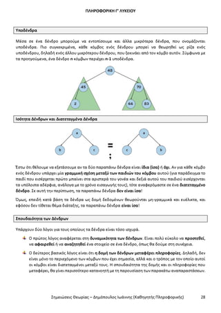 Σημειώσεις Θεωρίας ΑΕΠΠ ΔΗΜΟΠΟΥΛΟΣ I.pdf