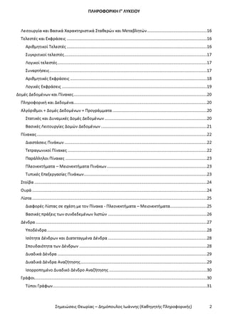 Σημειώσεις Θεωρίας ΑΕΠΠ ΔΗΜΟΠΟΥΛΟΣ I.pdf