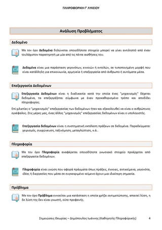 Σημειώσεις Θεωρίας ΑΕΠΠ ΔΗΜΟΠΟΥΛΟΣ I.pdf