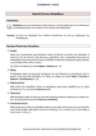 Σημειώσεις Θεωρίας ΑΕΠΠ ΔΗΜΟΠΟΥΛΟΣ I.pdf