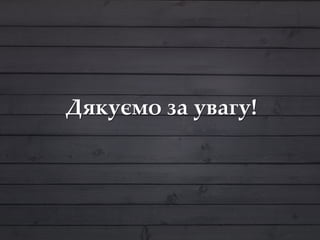 Дякуємо за увагу!
 