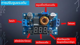 การปรับจูนแรงดัน
สวิตช์เปิด/ปิดจอ
จอวัดแรงดัน
เลือกโหมดวัด
อินพุตหรือเอาต์พุต
ไฟเข้า
ไฟออก
หมุนเพื่อปรับแรงดัน
 
