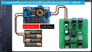 11. ต่อสายไฟเชื่อมระหว่างแบตเตอรี่ผ่านบอร์ดปรับแรงดันไปยัง i-BEAM
สายสีแดงเป็นบวก สายสีดาเป็นลบ
 