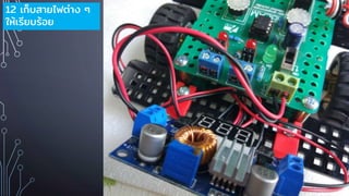 12 เก็บสายไฟต่าง ๆ
ให้เรียบร้อย
 