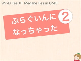 WP-D Fes #1 Megane Fes in GMO

んに
ぐい
ぷら
った
ちゃ
なっ

2

 