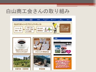 白山商工会さんの取り組み
 