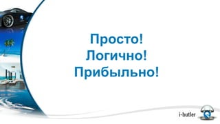 Просто!
Логично!
Прибыльно!
 