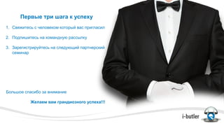 Первые три шага к успеху
1.  Свяжитесь с человеком который вас пригласил
2.  Подпишитесь на командную рассылку
3.  Зарегистрируйтесь на следующий партнерский
семинар
Большое спасибо за внимание
Желаем вам грандиозного успеха!!!
 