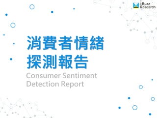 消費者情緒
探測報告
Consumer Sentiment
Detection Report
 