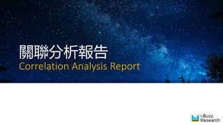 關聯分析報告
Correlation Analysis Report
 