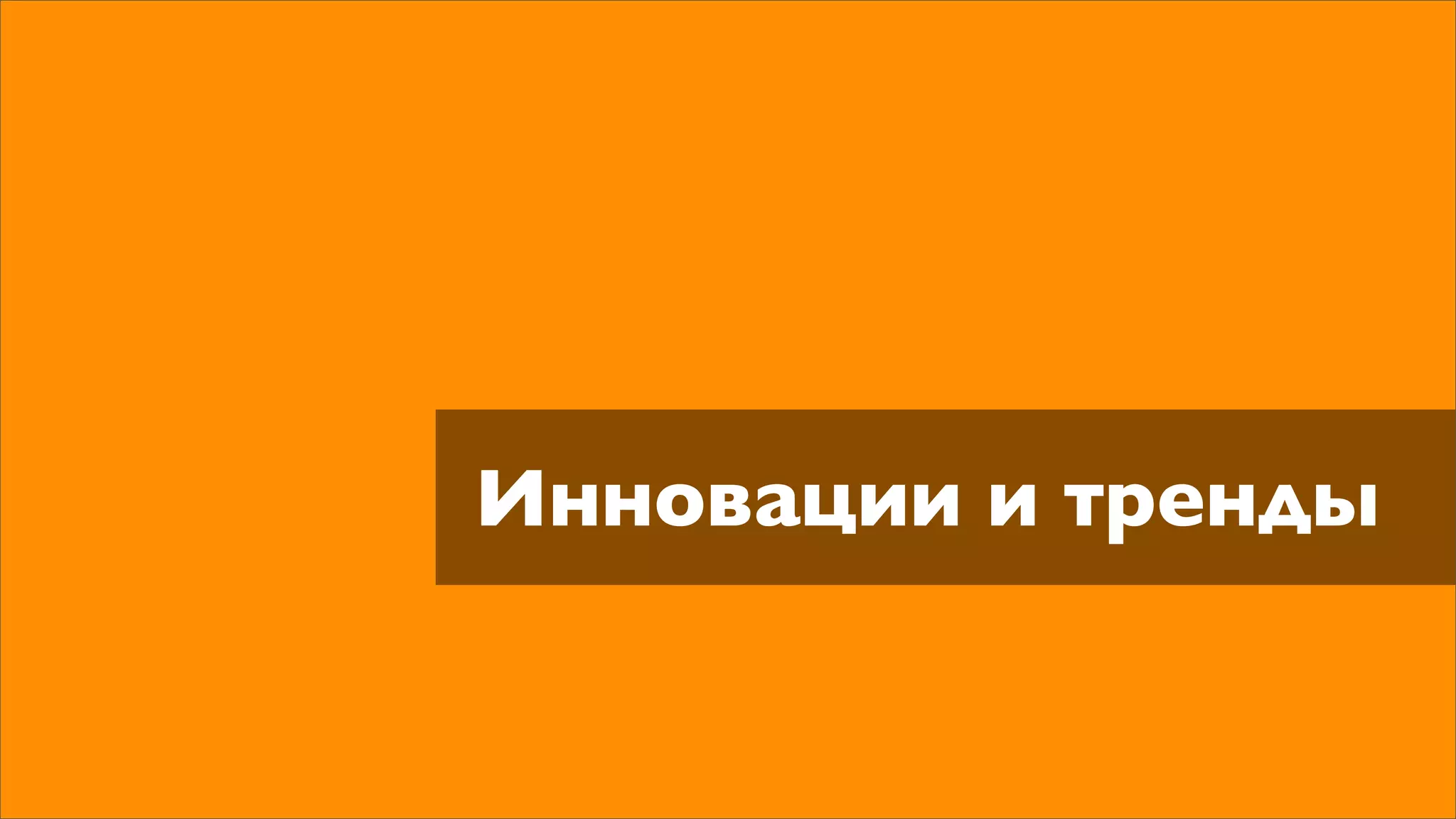 Инновации и тренды
 
