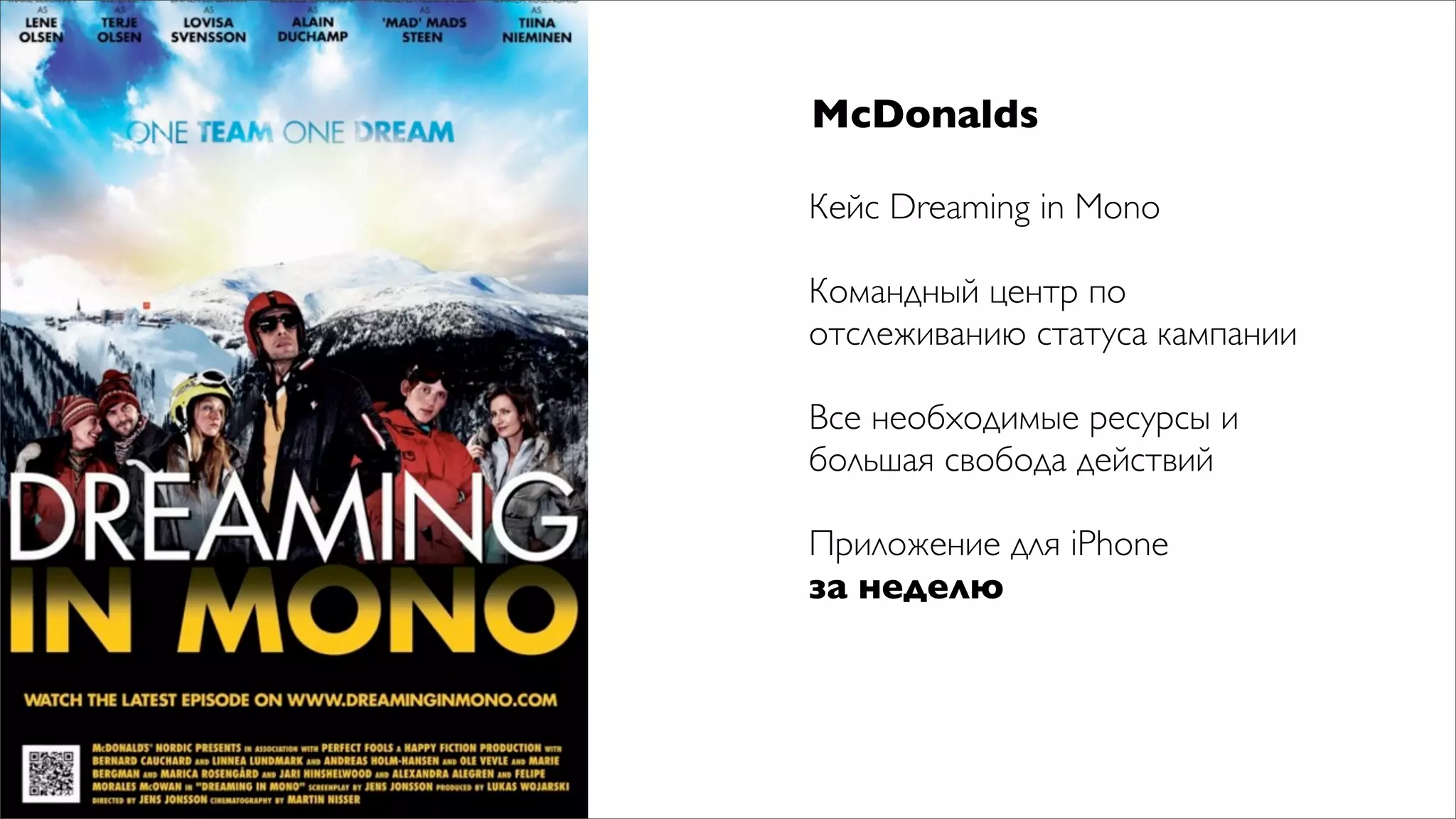 McDonalds

Кейс Dreaming in Mono

Командный центр по
отслеживанию статуса кампании

Все необходимые ресурсы и
большая свобода действий

Приложение для iPhone
за неделю
 