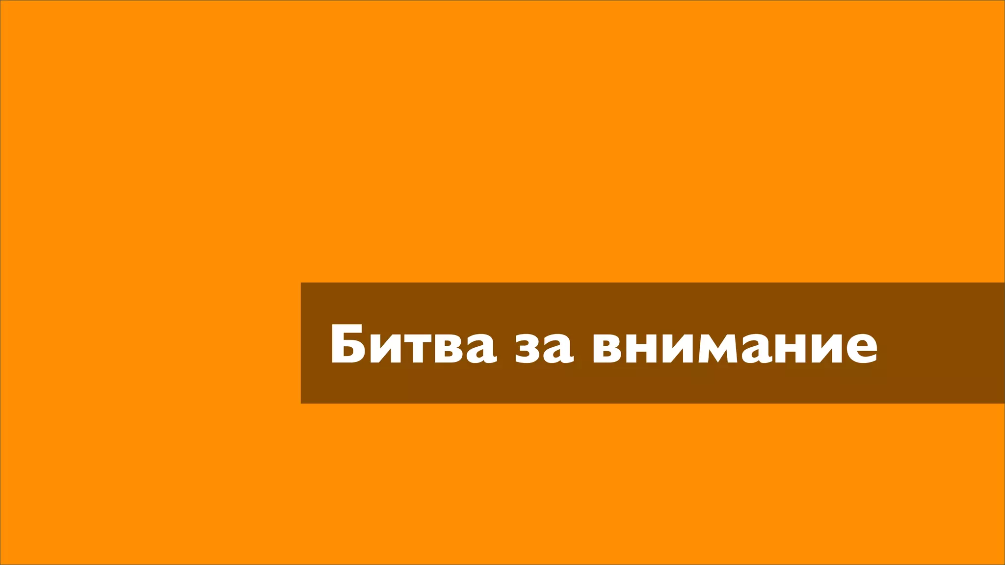 Битва за внимание
 