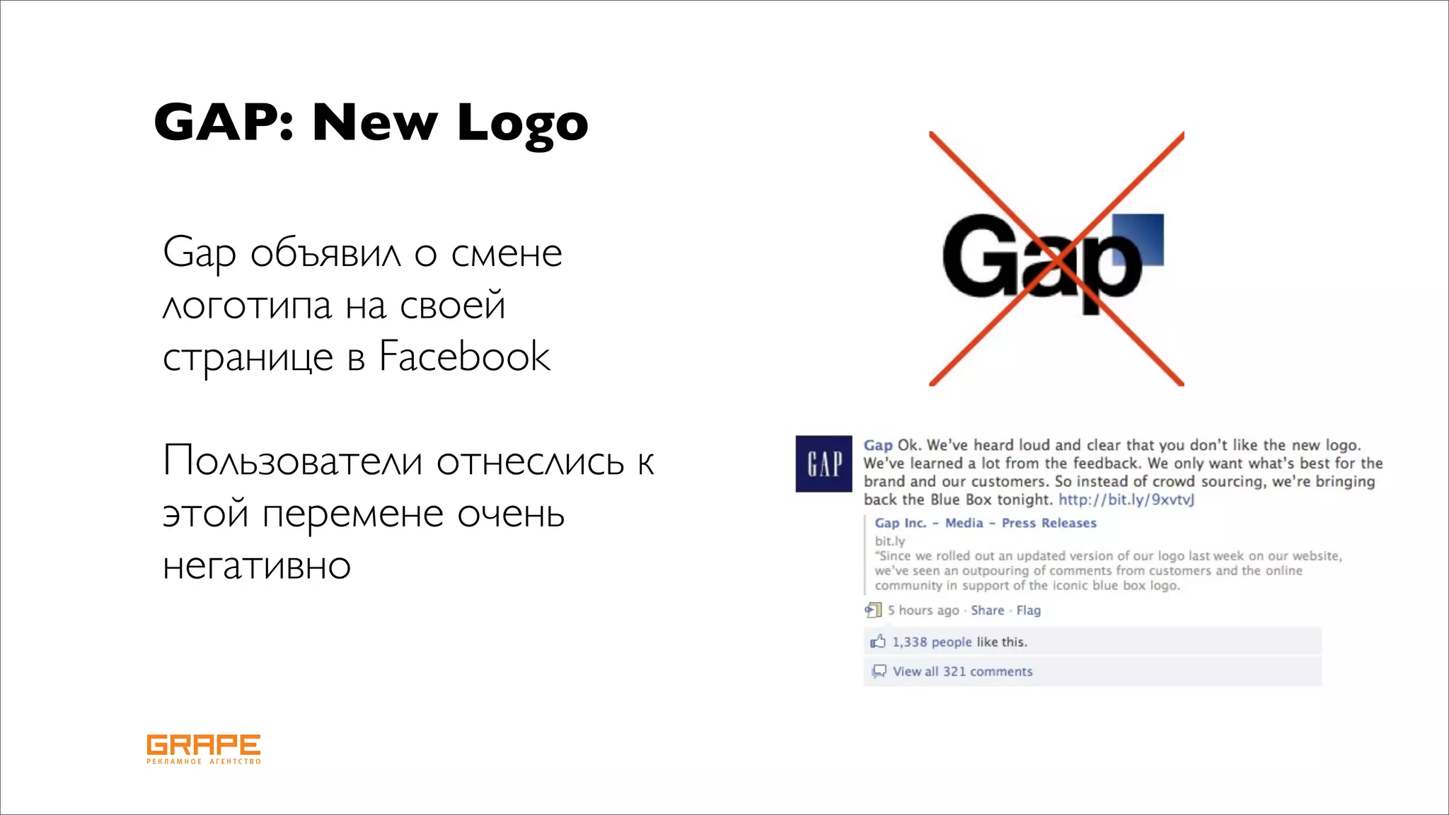 GAP: New Logo

Gap объявил о смене
логотипа на своей
странице в Facebook

Пользователи отнеслись к
этой перемене очень
негативно
 