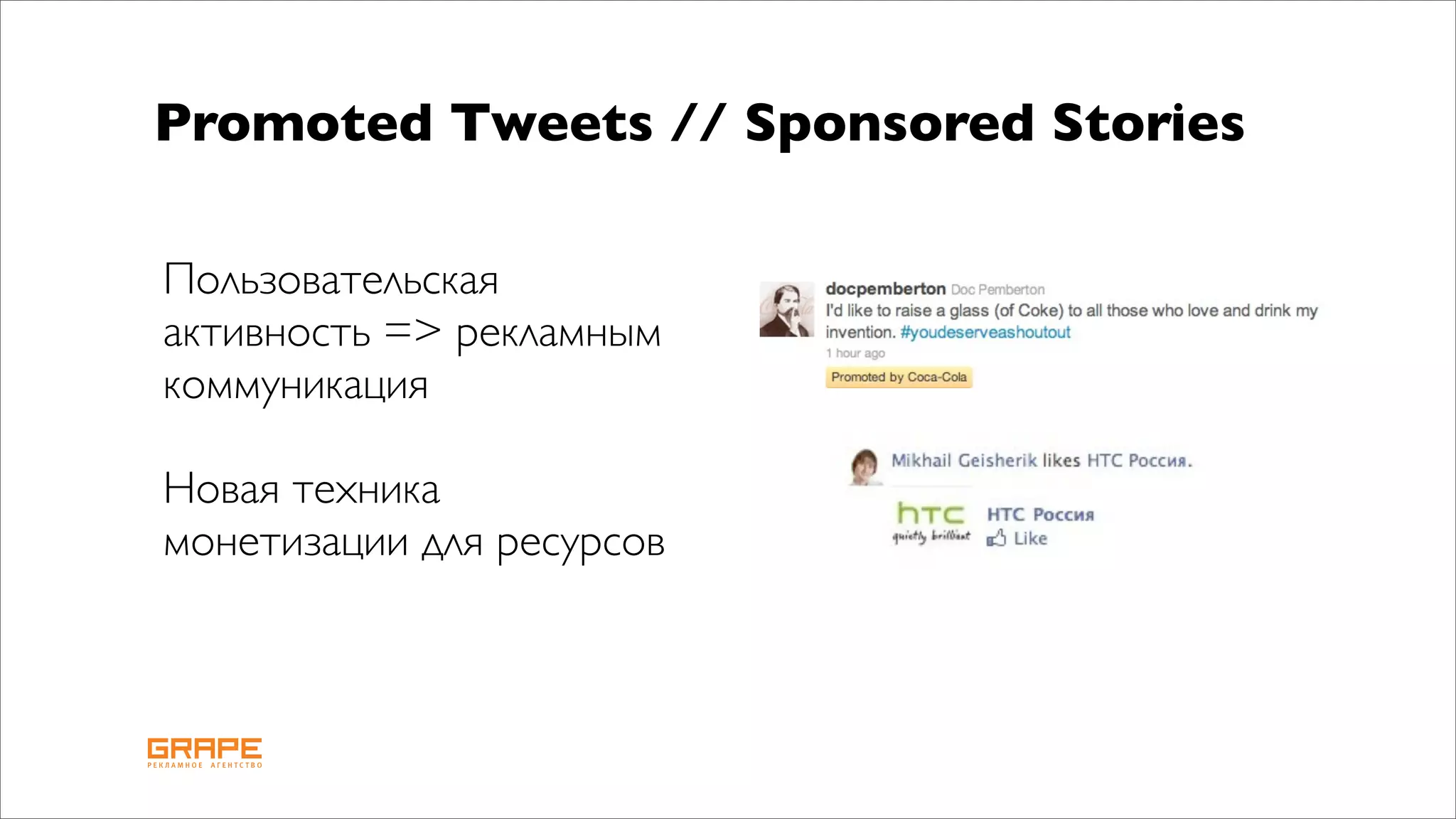 Promoted Tweets // Sponsored Stories

Пользовательская
активность => рекламным
коммуникация

Новая техника
монетизации для ресурсов
 
