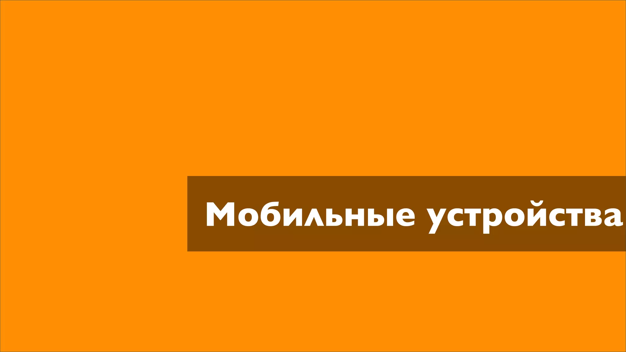 Мобильные устройства
 