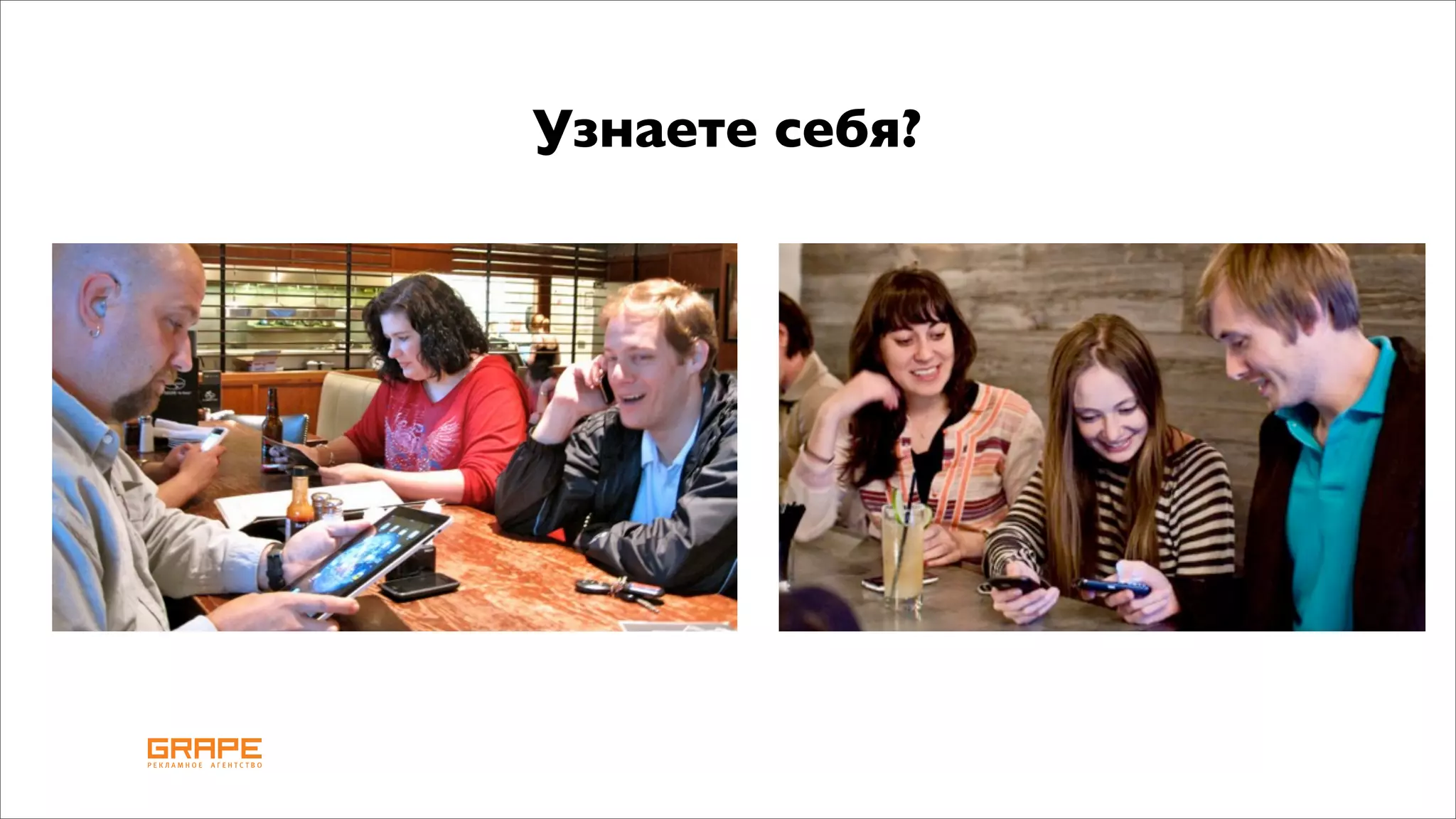 Узнаете себя?
 