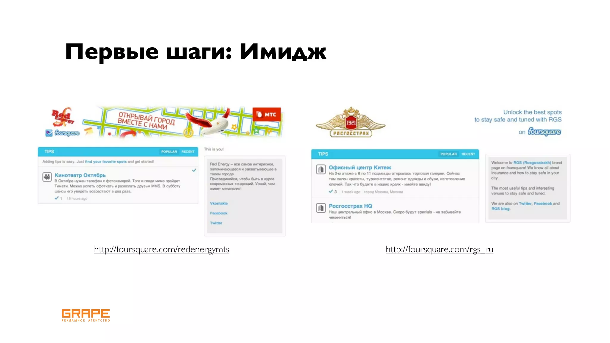 Первые шаги: Имидж




  http://foursquare.com/redenergymts   http://foursquare.com/rgs_ru
 