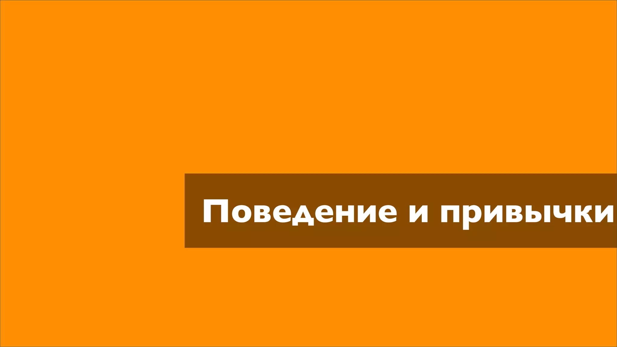 Поведение и привычки
 