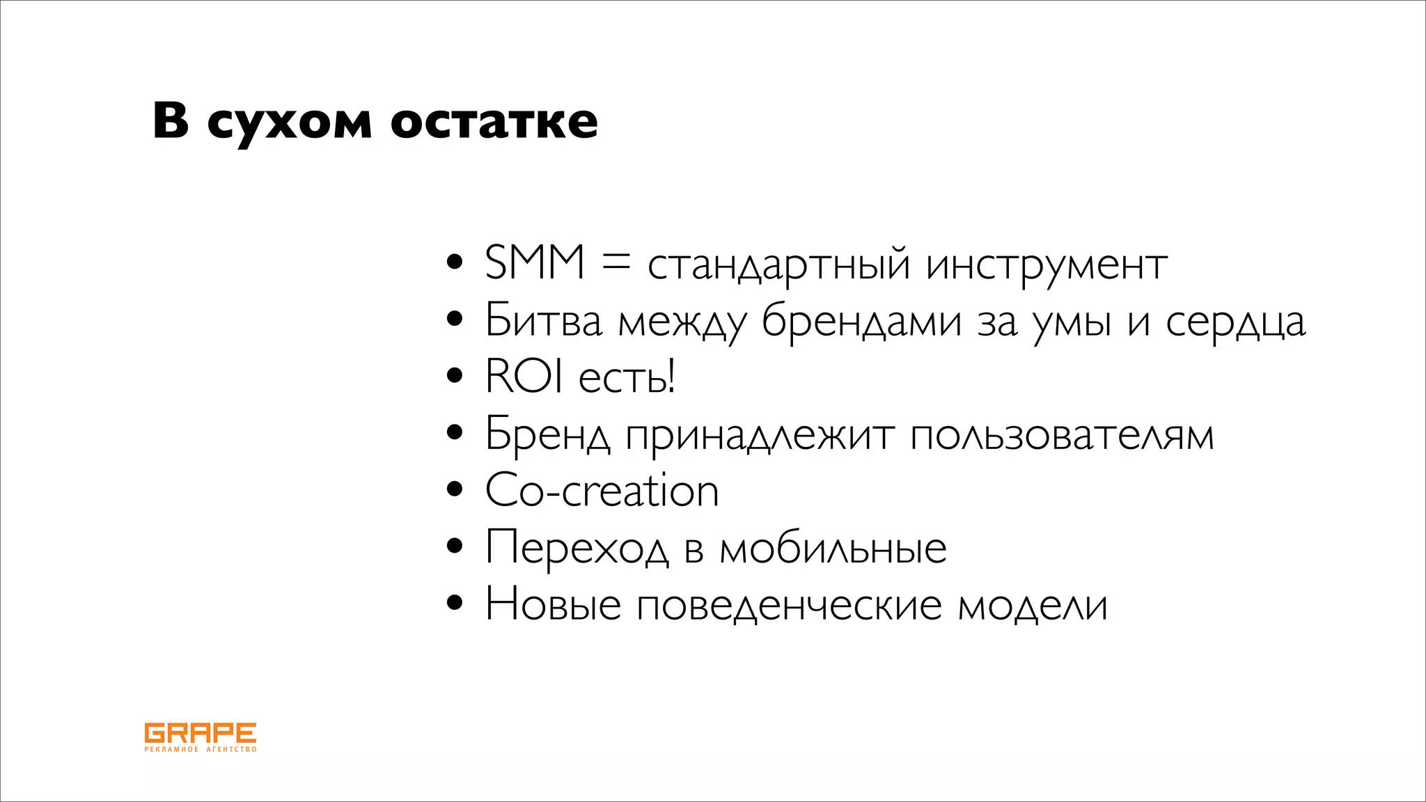 В сухом остатке

         • SMM = стандартный инструмент
         • Битва между брендами за умы и сердца
         • ROI есть!
         • Бренд принадлежит пользователям
         • Co-creation
         • Переход в мобильные
         • Новые поведенческие модели
 