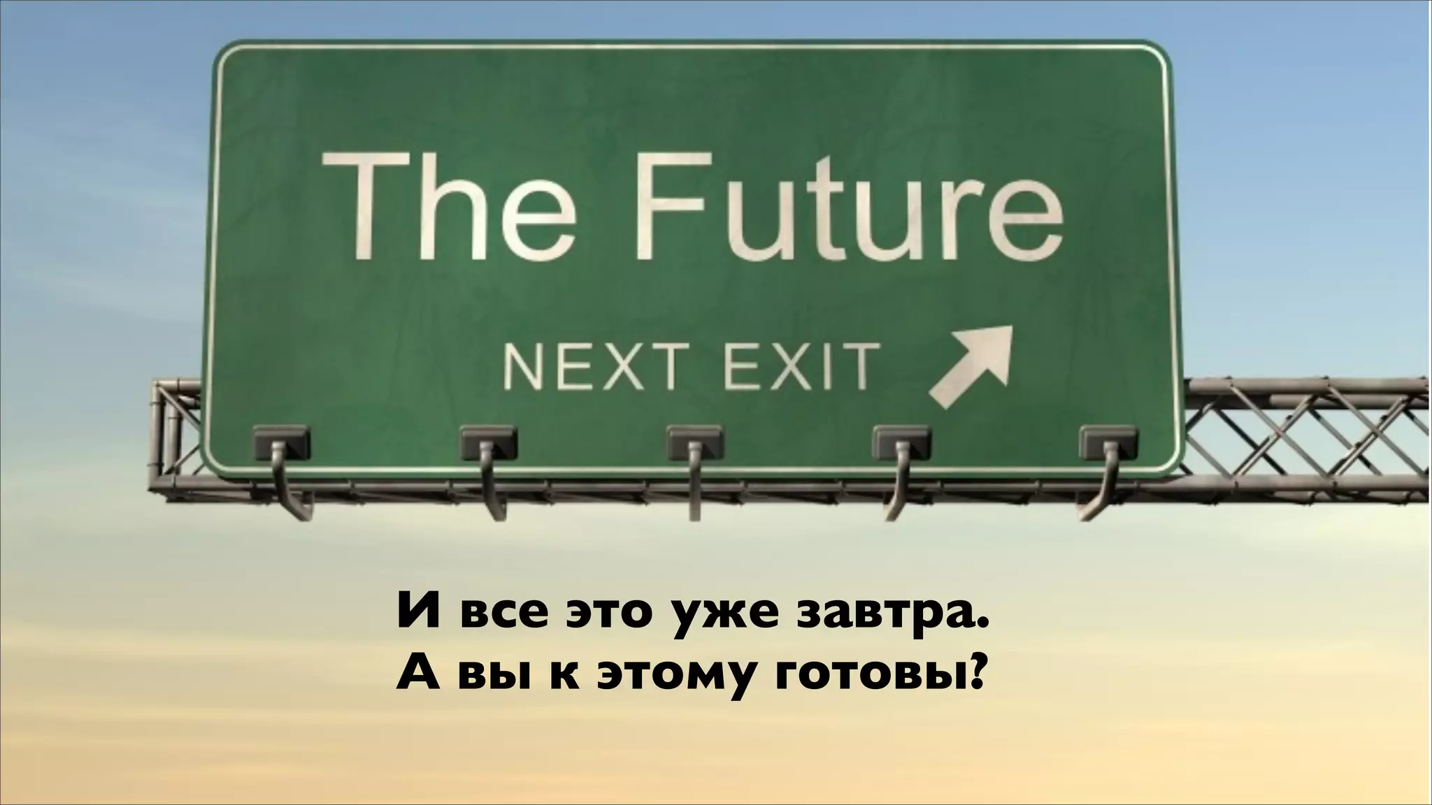 И все это уже завтра.
А вы к этому готовы?
 