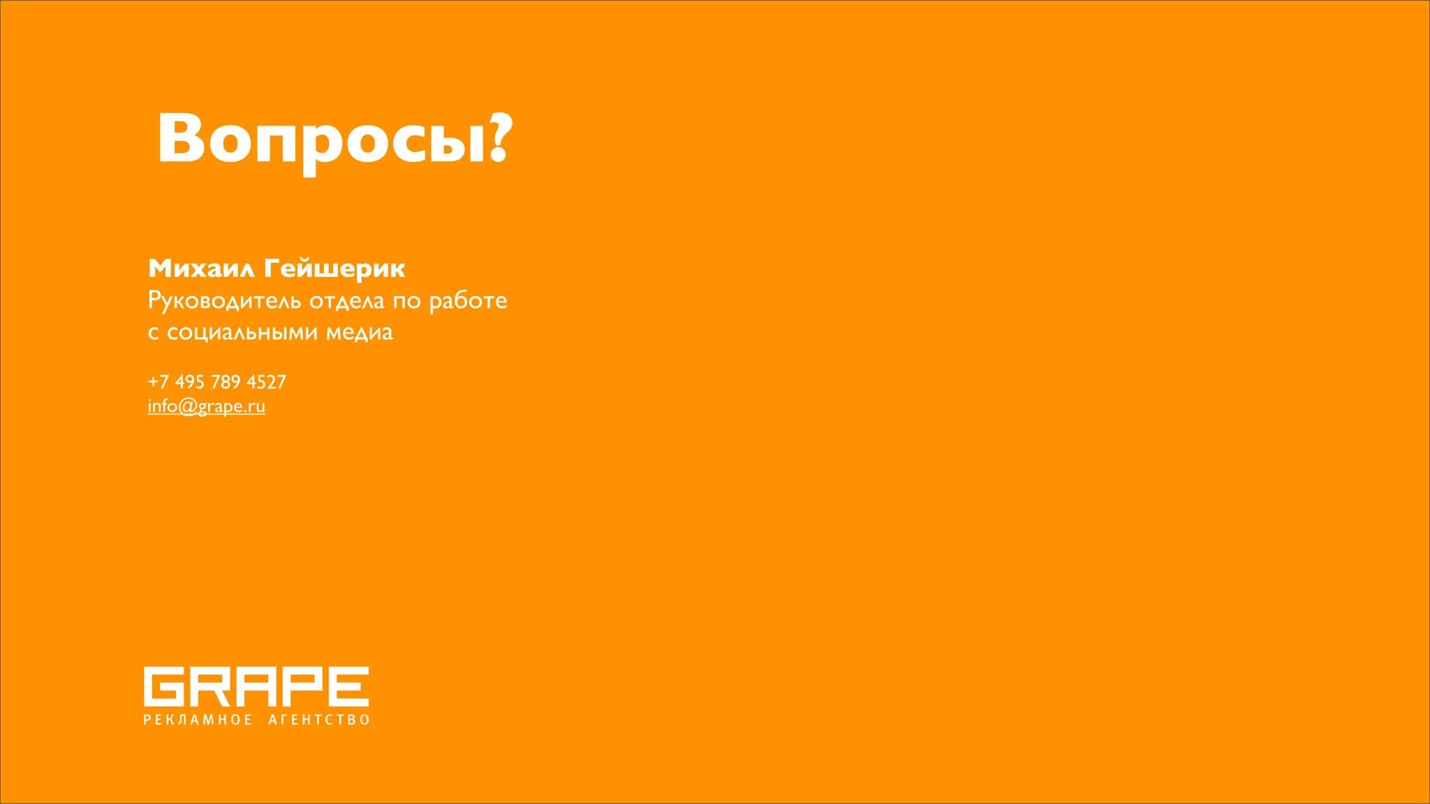 Вопросы?
Михаил Гейшерик
Руководитель отдела по работе
с социальными медиа
+7 495 789 4527
info@grape.ru
 