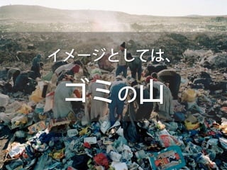 Copyright  ©  2014  Zig  Inc.  All  rights  reserved.
インターネット集客の難しさ
イメージとしては、
ゴミの山
 