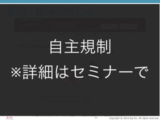 Copyright  ©  2014  Zig  Inc.  All  rights  reserved.30
事例：整体院ゆじゅ
自主規制	
  
※詳細はセミナーで
 