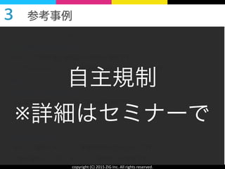 copyright	
  (C)	
  2015	
  ZIG	
  Inc.	
  All	
  rights	
  reserved.
３ 参考事例
ヒーリングルームピュア様
http://www.aroma-salon.com/
 ⇒テーマの選び方と自店舗への誘導が秀逸です。
  ブログからメニューへの導線設計が非常に参考になります。
Earth様
http://www.earth-kaatu.com/
 ⇒お客様の声をうまく活用している店舗様です。
  前後で「何が大切か」伝える記事も配信しています。
ゆじゅ様
http://seitaiyuju.com/
 ⇒テーマ選びとメリット・未来像の見せ方が上手いです。
  特に症例ページの「メリット・未来像」が秀逸です。
自主規制	
  
※詳細はセミナーで
 