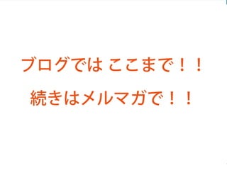 Copyright  ©  2014  Zig  Inc.  All  rights  reserved.82
今日のお話は全部で４つだけ
ブログでは ここまで！！
続きはメルマガで！！
 