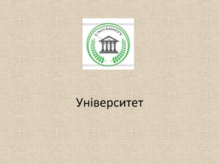 Університет
 