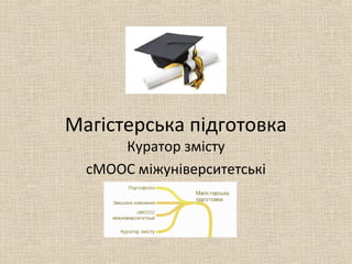 Магістерська підготовка
Куратор змісту
сМООС міжуніверситетські
 