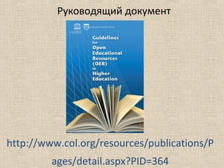 Руководящий документ
http://www.col.org/resources/publications/P
ages/detail.aspx?PID=364
 