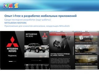 Опыт i-Free в разработке мобильных приложений
Среди последних разработок (идут работы):
MITSUBISHI MOTORS
Приложение для клиентов автосалона, владельцев Mitsubishi
 