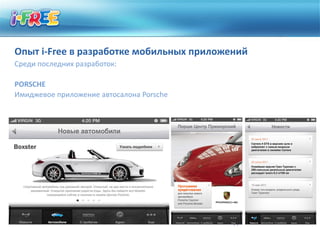 Опыт i-Free в разработке мобильных приложений
Среди последних разработок:

PORSСHE
Имиджевое приложение автосалона Porsche




                                          14
 